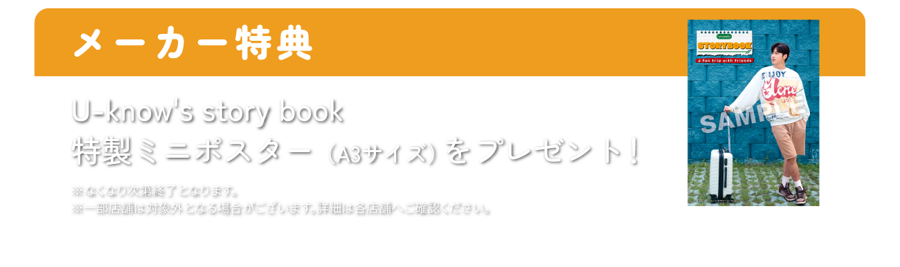 メーカー特典